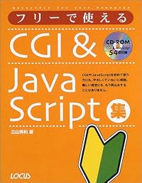 フリーで使えるCGI&JavaScript集