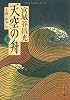 天空の舟―小説・伊尹伝〈上〉 (文春文庫)