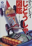 ティントイ・じどうしゃ図鑑 (グリーンアロー・グラフィティ)