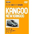 ルノー・カングー&ニュー・カングーDVD (エンスーCARガイドDIRECT DVD)