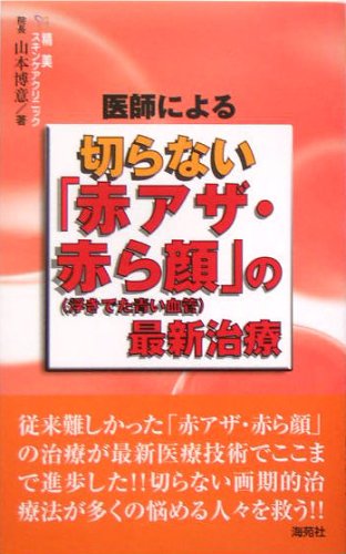 医師による切らない「赤アザ・赤ら顔」(浮きでた青い血管)の最新治療のJPEG画像