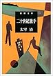 二十世紀旗手 (新潮文庫)