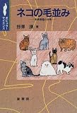 ネコの毛並み―毛色多型と分布 (ポピュラー・サイエンス) 野沢 謙 裳華房