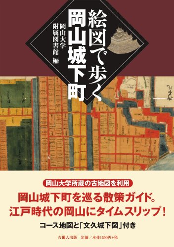 絵図で歩く岡山城下町