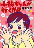 小梅ちゃんが行く!!R(リターンズ) (1) (Bamboo comics)
