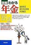 図解 わかる年金〈2013‐2014年版〉