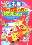 親子で楽しむ札幌 雨の日雪の日のおでかけスポット/