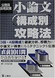 小論文構成別攻略法―公務員採用試験 (公務員採用試験)