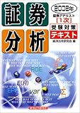 証券アナリスト1次受験対策テキスト 証券分析〈2002年〉 (証券アナリスト〈1次〉受験対策テキスト)/