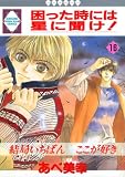 困った時には星に聞け! (16) (冬水社・いち好きコミックス)