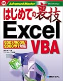 はじめての裏技 ExcelVBA―Excel97/2000/2002/2003対応 (はじめての裏技)