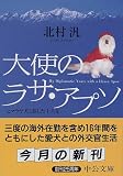 大使のラサ・アプソ―ヒマラヤ犬と旅した十六年 (中公文庫)...