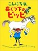 こんにちは、長くつ下のピッピ