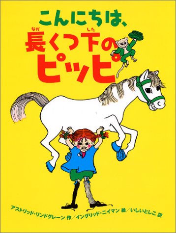 こんにちは、長くつ下のピッピ