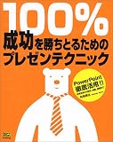 100%成功を勝ちとるためのプレゼンテクニック―PowerPoint徹底活用!!企画立案から、制作、実施、評価まで