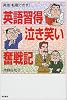 英語習得泣き笑い奮戦記―昇進・転職できず!