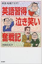 英語習得泣き笑い奮戦記―昇進・転職できず!