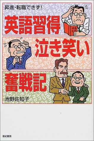 英語習得泣き笑い奮戦記―昇進・転職できず!