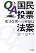 Q&A 国民投票法案―憲法改悪への突破口