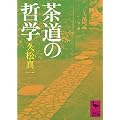 茶道の哲学 (講談社学術文庫)