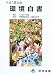 環境白書〈平成18年版〉