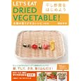 干し野菜をはじめよう<br>廣田 有希著　 <br>1470円<br>ISBN:9784163745503　