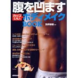 腹を凹ますカッコいいボディメイクBOOK 腹を凹ますカッコいいボディメイクBOOK