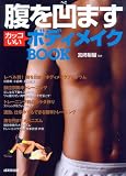 腹を凹ますカッコいいボディメイクBOOK