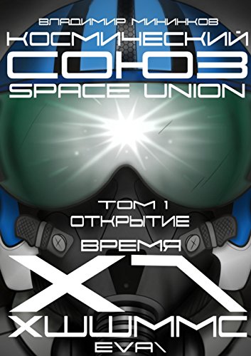 Космический союз: Том 1. Открытие (Russian Edition)