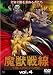 魔獣戦線(4) [DVD]