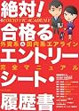 絶対!合格(とお)るエントリーシート・履歴書―外資系・国内系エアライン完全マニュアル