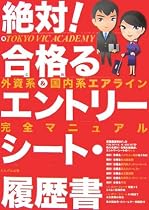 絶対!合格(とお)るエントリーシート・履歴書―外資系・国内系エアライン完全マニュアル