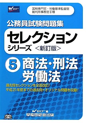 公務員試験問題集セレクションシリーズ〈5〉商法・刑法・労働法 (公務員試験問題集セレクションシリーズ 新訂版 5)のJPEG画像