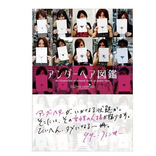 アンダーヘア図鑑