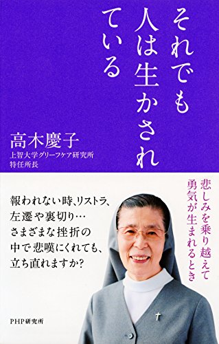 それでも人は生かされている 悲しみを乗り越えて勇気が生まれるとき (Japanese Edition)