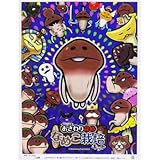 綿菓子袋　なめこ栽培キット　（100入） 〔おまけ付き〕
