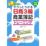 サクッとうかる日商3級商業簿記トレーニング