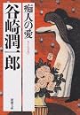 痴人の愛 (新潮文庫)