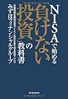 NISAで始める「負けない投資」の教科書