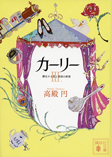 カーリー <3.孵化する恋と帝国の終焉> (講談社文庫)” style=”border: none;” /></a><br /> 転載元：豊臣秀吉がぐう畜すぎる<br /> http://hayabusa5.open2ch.net/test/read.cgi/livejupiter/1421825329/</p>
<div id=