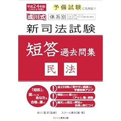 平成24年版体系別 新司法試験短答過去問集 民法 (「成川式」)