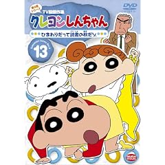 クレヨンしんちゃんTV版傑作選第4期シリース゛ 13 ひまわりだって読書の秋だゾ [DVD]