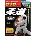 柔道パーフェクトマスター (スポーツ・ステップアップのDVDシリーズ)