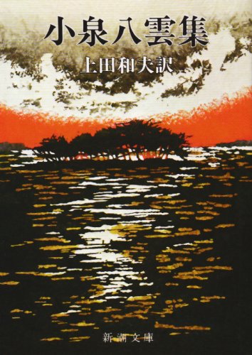 小泉八雲集 (新潮文庫)