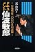 ドキュメント・仙波敏郎 -告発警官1000日の記録- ドキュメント・仙波敏郎 -告発警官1000日の記録-