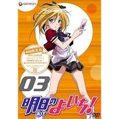 明日のよいち! 3(初回限定版) [DVD]