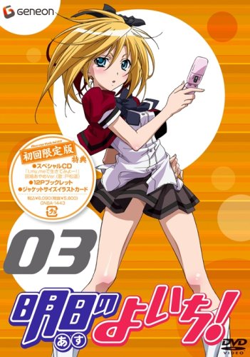 明日のよいち! 3 (初回限定版) [DVD]