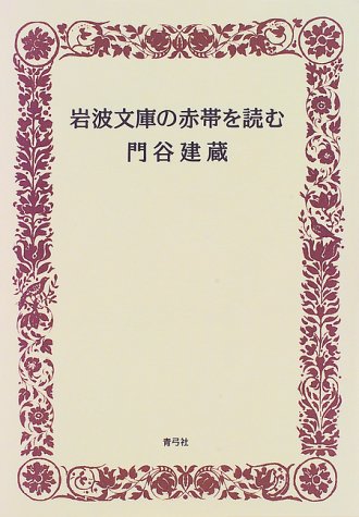 岩波文庫の赤帯を読む