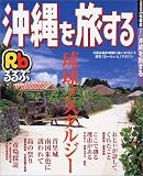るるぶ沖縄を旅する (るるぶ情報版地域)