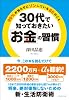 ３０代で知っておきたい「お金」の習慣